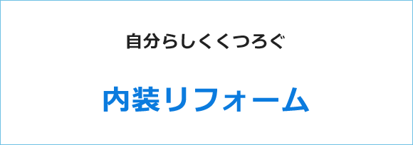 毎日をもっと快適に～りリフォーム～