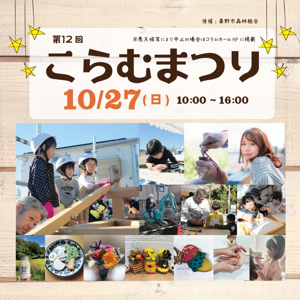 10月27日(日)こらむまつり