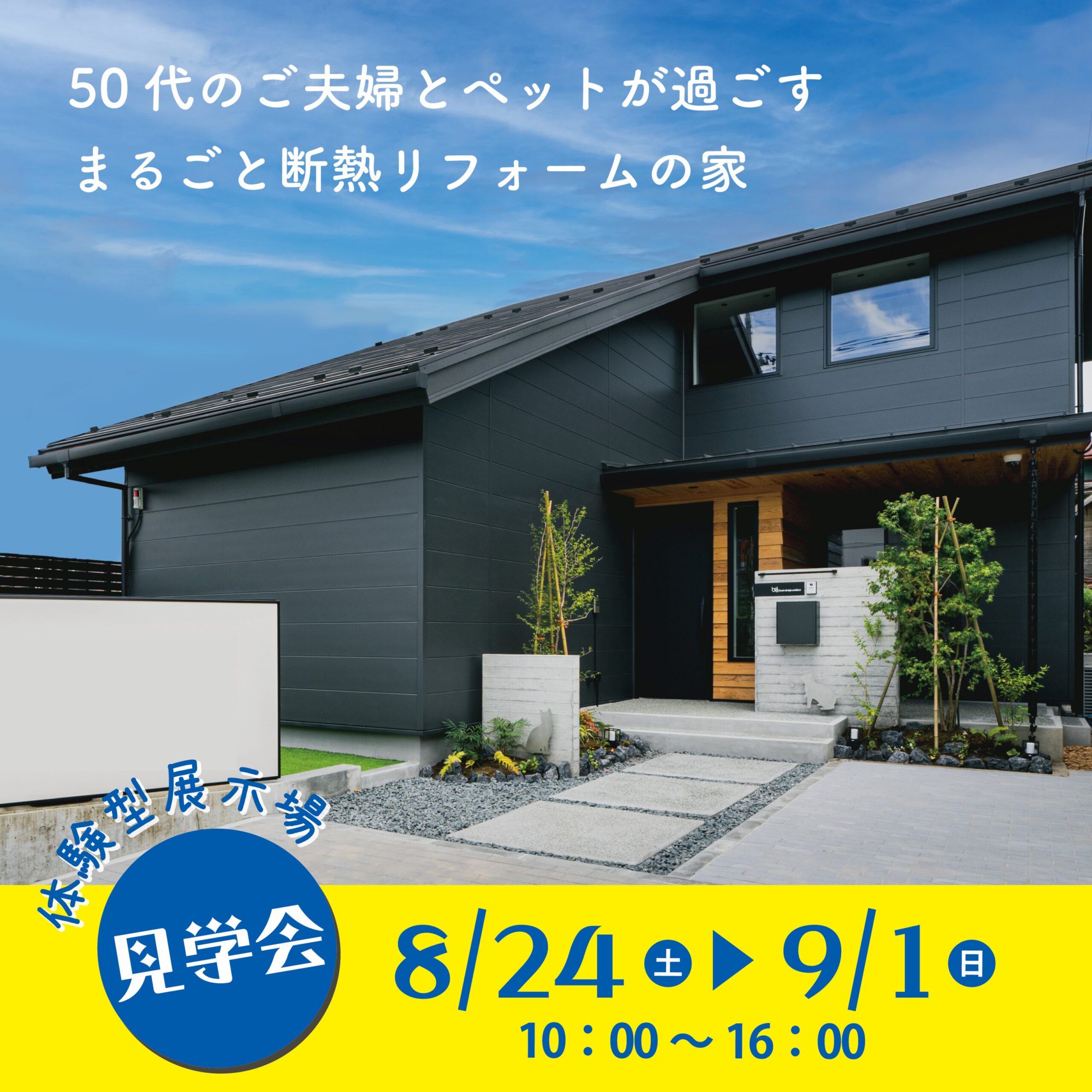 8月24日(土)～9月1日(日)リフォーム相談会