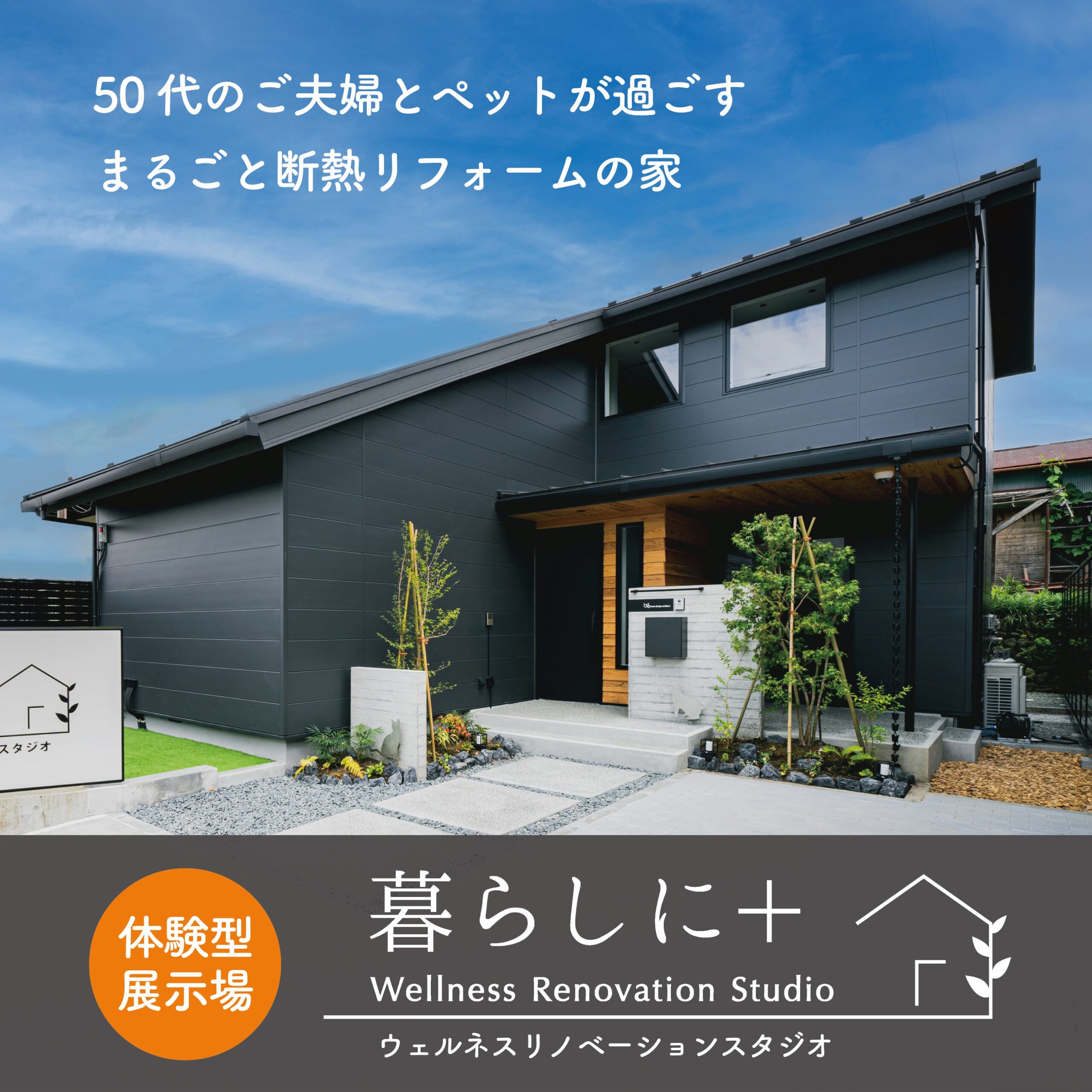 体験型展示場「暮らしに＋ウェルネスリノベーションスタジオ」